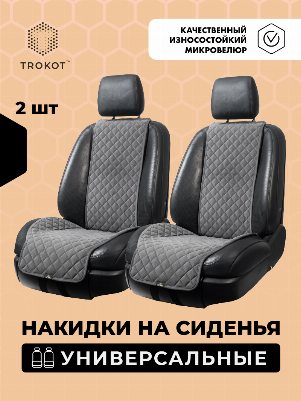 Широкие тёмно-серые накидки на передние сиденья
